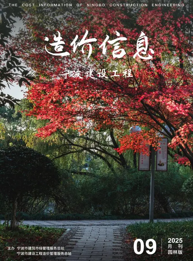 宁波市2025年9月园林工程造价信息PDF期刊