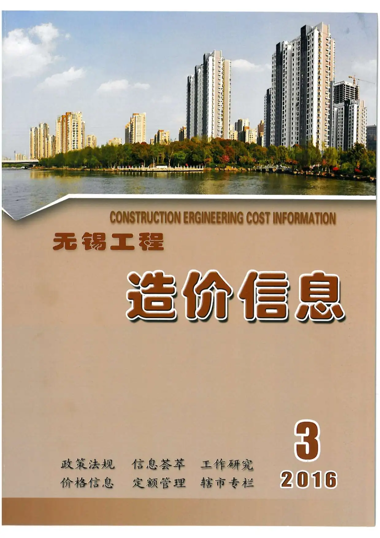 无锡市2016年第3期造价信息PDF期刊
