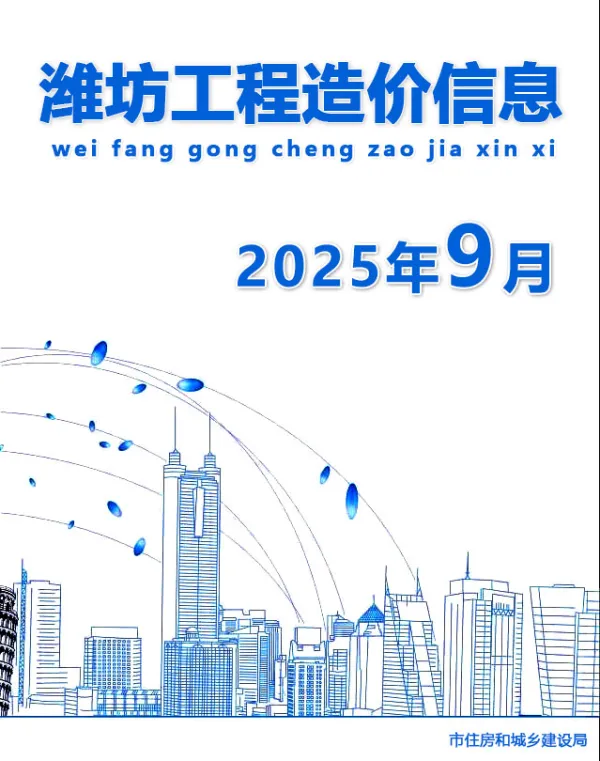 潍坊市2025年9月信息价PDF扫描件