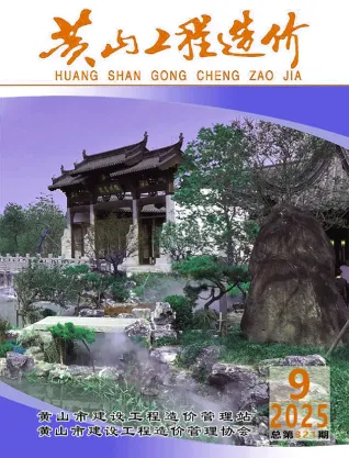 黄山市2025年9月造价信息PDF期刊
