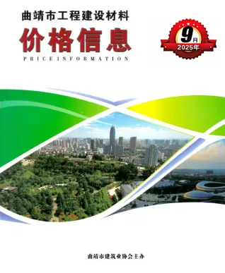 曲靖市2025年9月信息价PDF扫描件