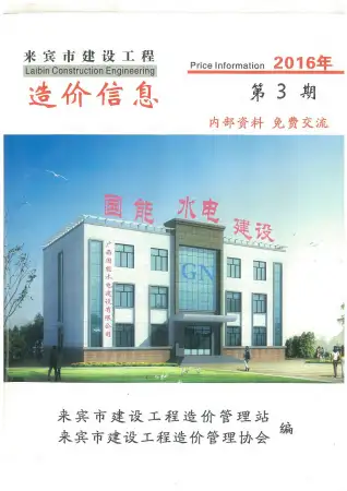 来宾市2016年第3期造价信息PDF期刊