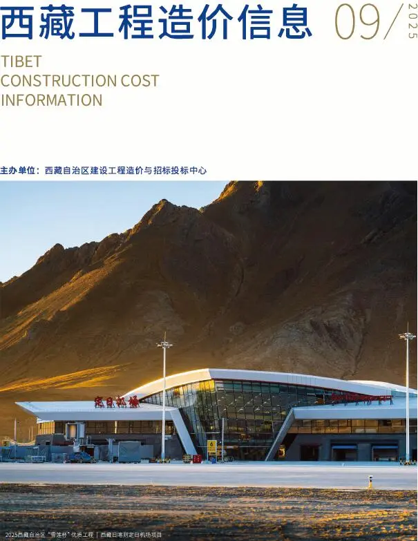 西藏自治区2025年9月造价信息PDF期刊