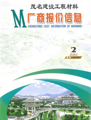 2025年2季度茂名造价信息期刊封面