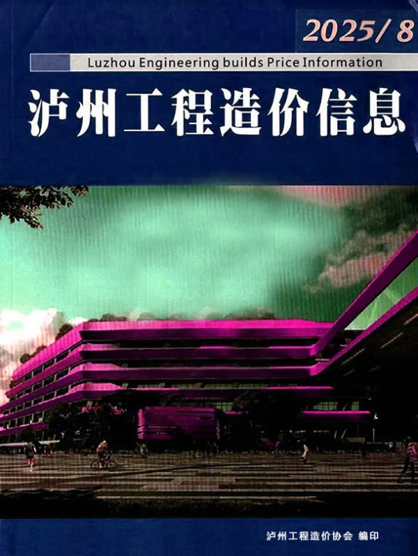 泸州市2025年8月信息价PDF扫描件