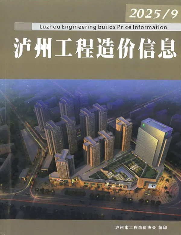 泸州市2025年9月信息价PDF扫描件