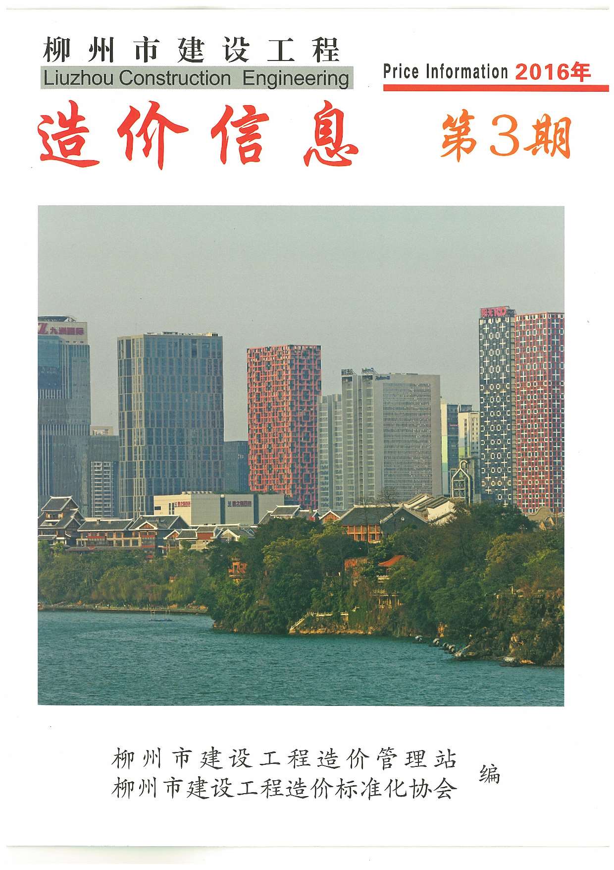 柳州市2016年3月建材计价依据