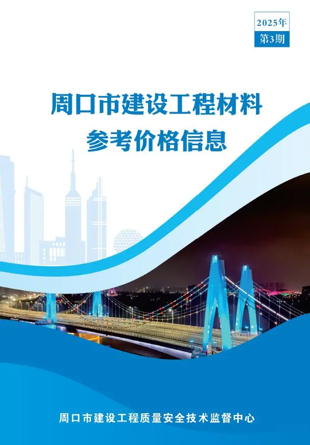 周口市2025年3季度造价信息PDF期刊