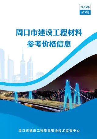 周口市2025年3季度造价信息