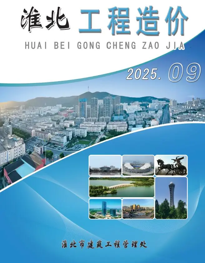 淮北市2025年9月造价信息PDF期刊