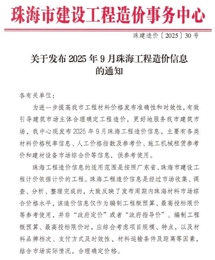 2025年9月珠海市信息价电子版