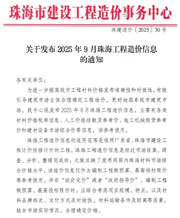 珠海市2025年9月信息价PDF扫描件