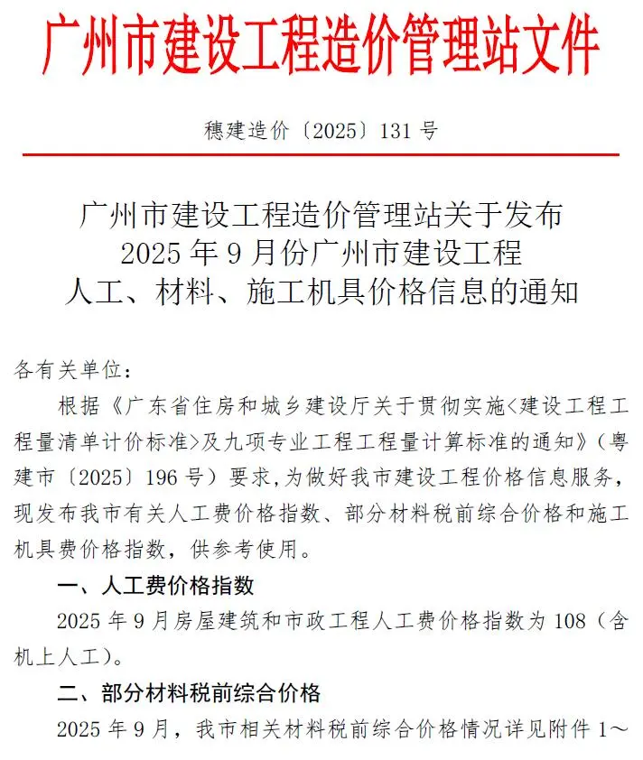 广州市2025年9月造价信息PDF期刊