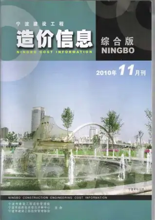 宁波市2010年11月造价信息PDF期刊
