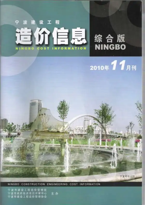 宁波市2010年11月信息价PDF扫描件