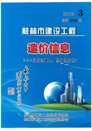 桂林建设工程造价信息2016年3月