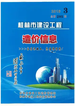 桂林市2016年第3期造价信息期刊封面
