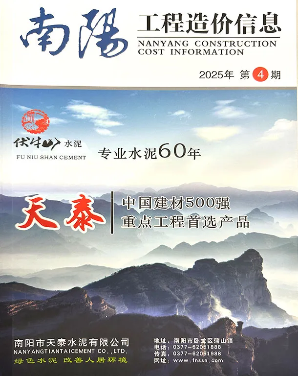 南阳市2025年7、8月第4期造价信息PDF期刊