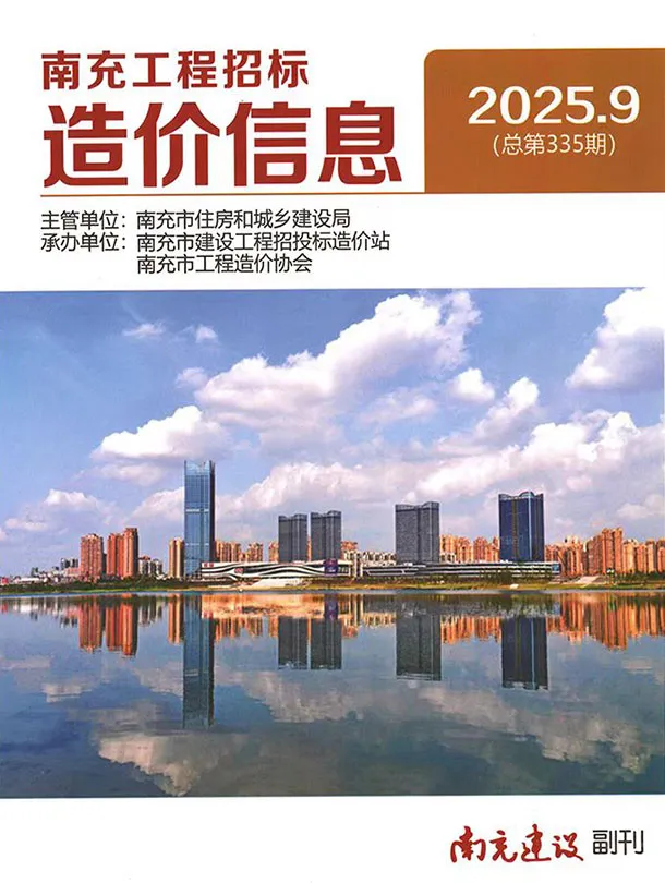 南充市2025年9月造价信息PDF期刊