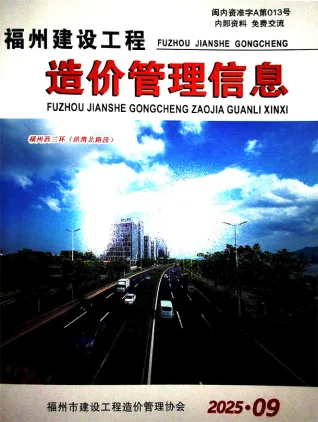 福州市2025年9月造价信息PDF期刊