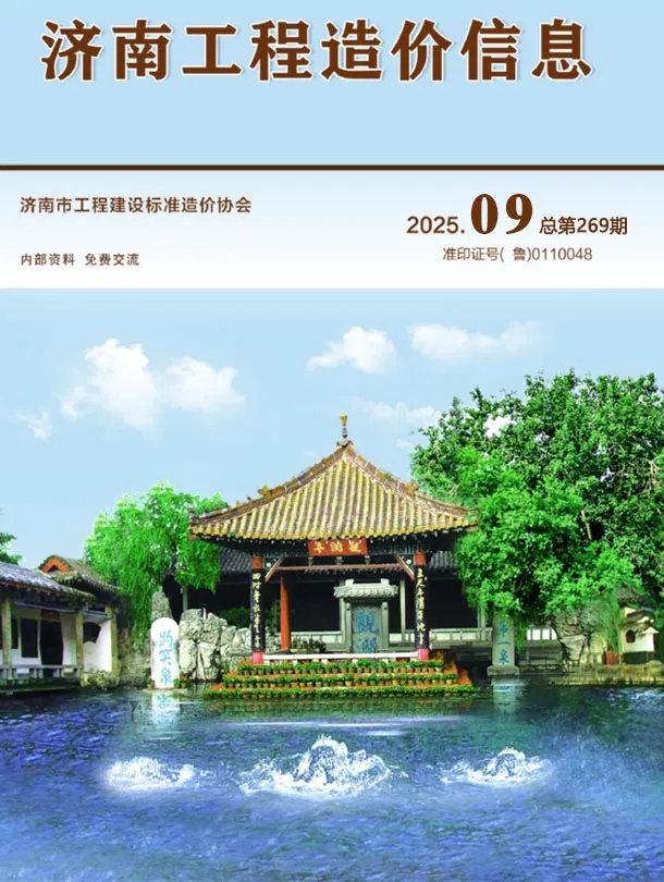 济南市2025年9月造价信息PDF期刊