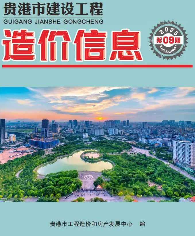 贵港市2025年9月造价信息PDF期刊