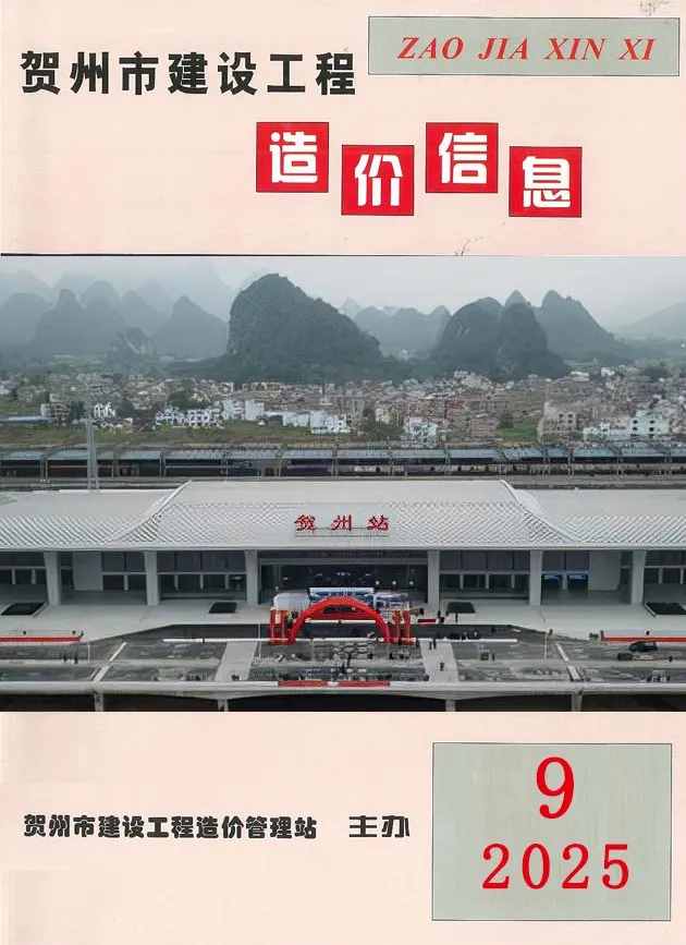 贺州市2025年9月造价信息PDF期刊