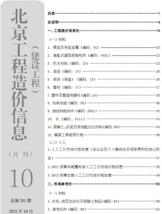 北京市2025年10月造价信息PDF期刊