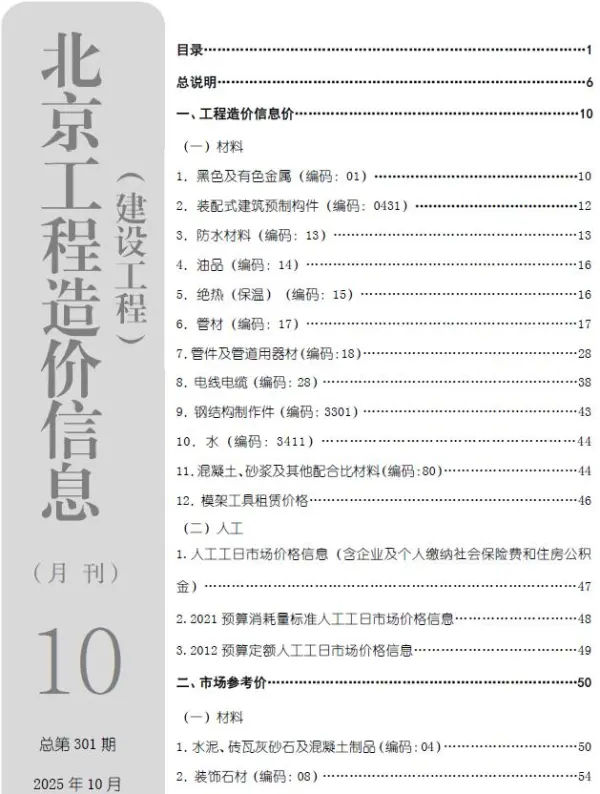 北京市2025年10月信息价PDF扫描件