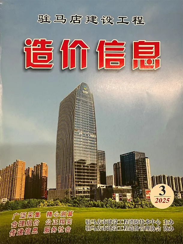 驻马店市2025年3季度造价信息PDF期刊