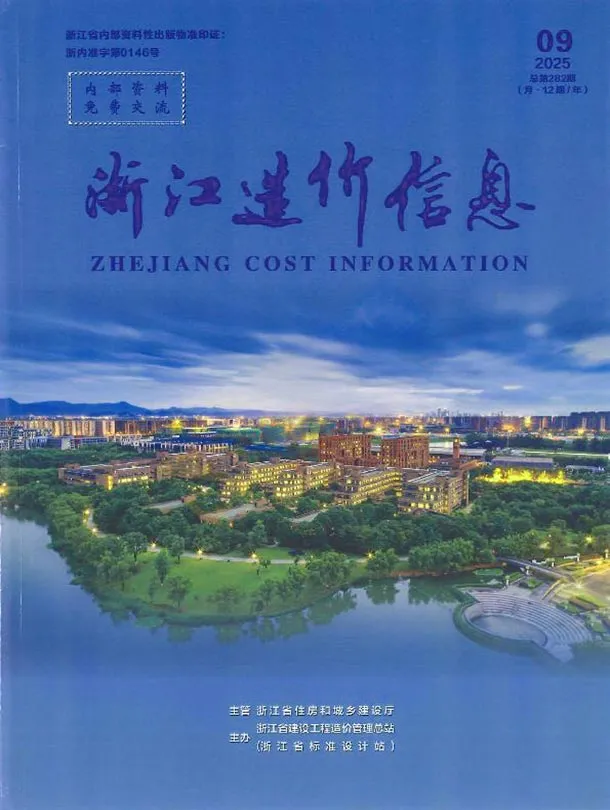 浙江省2025年9月造价信息PDF期刊