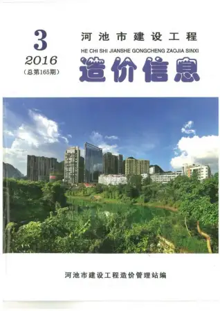 2016年河池市造价信息期刊封面