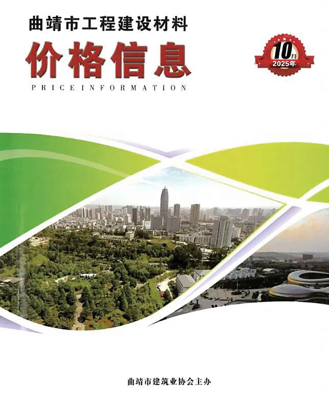 曲靖市2025年10月造价信息PDF期刊