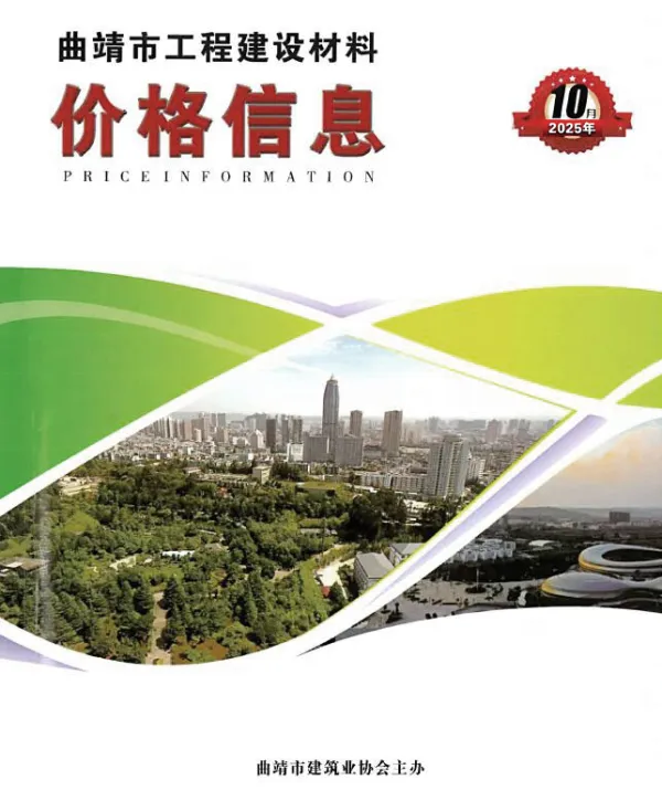 曲靖市2025年10月信息价PDF扫描件