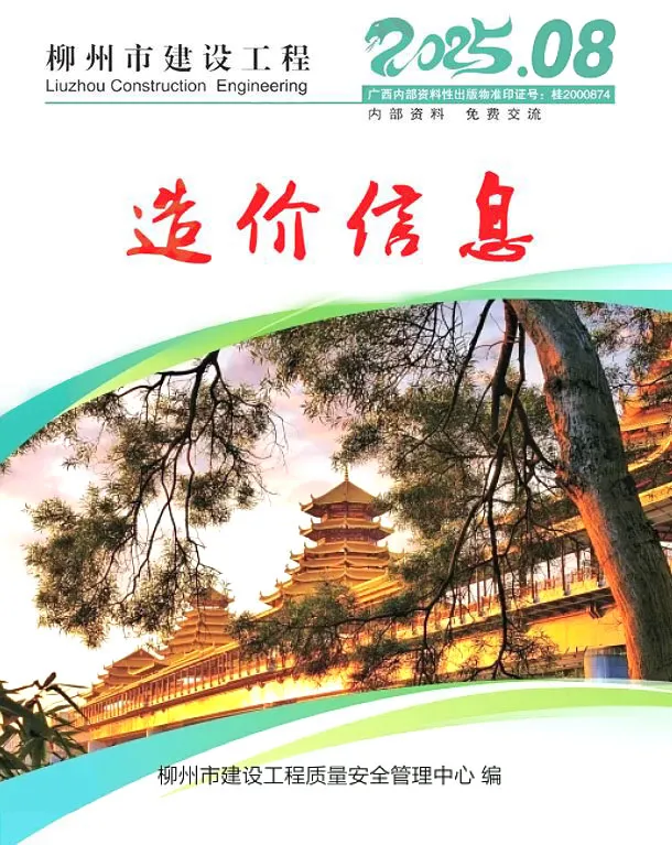 柳州市2025年8月造价信息PDF期刊