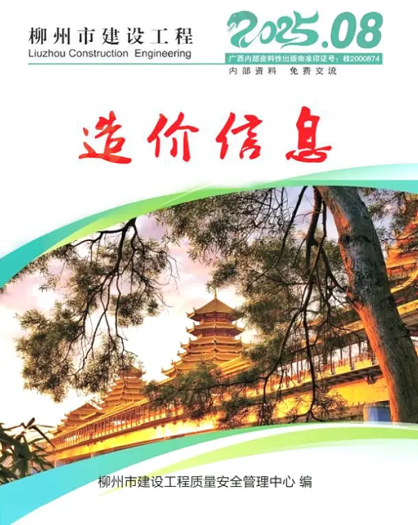 柳州市2025年8月信息价PDF扫描件