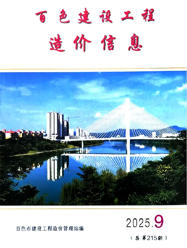 百色市2025年9月造价信息PDF期刊