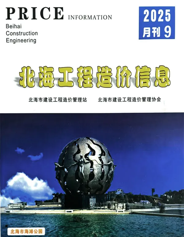 北海市2025年9月造价信息PDF期刊