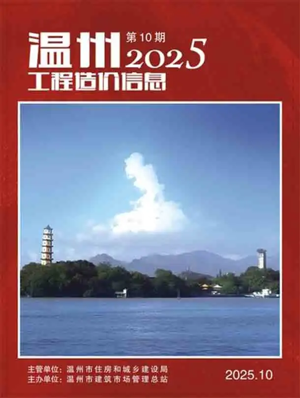 温州市2025年10月造价信息PDF期刊