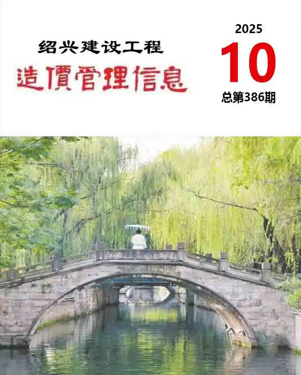 绍兴市2025年10月造价信息PDF期刊