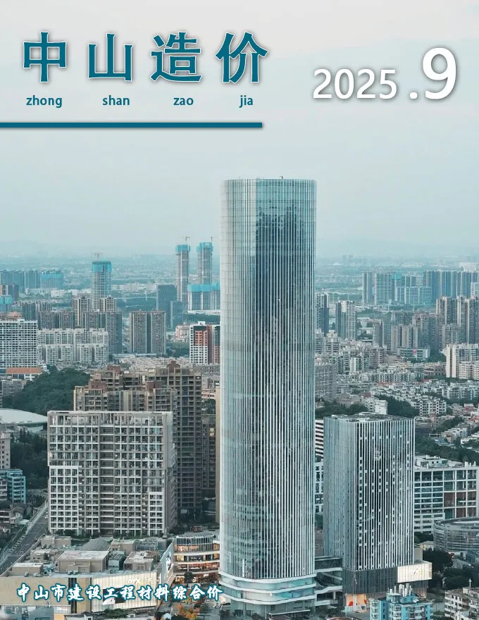 中山市2025年9月造价信息PDF期刊