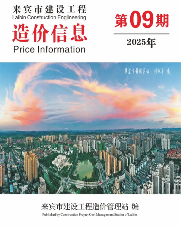 来宾市2025年9月信息价PDF扫描件