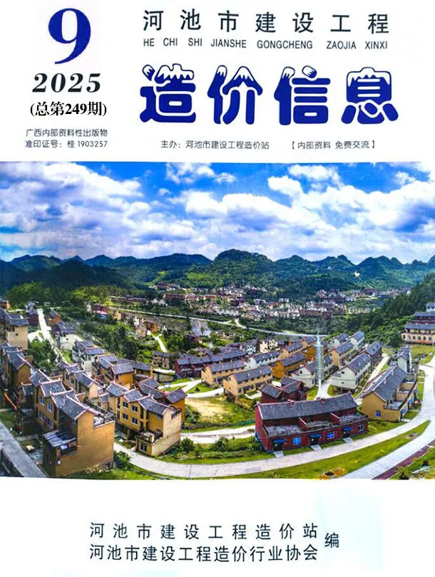 河池市2025年9月造价信息PDF期刊