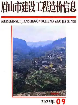 2025年9月眉山造价信息电子版