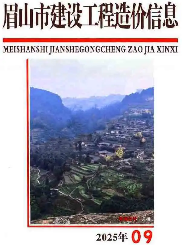 眉山市2025年9月造价信息PDF期刊