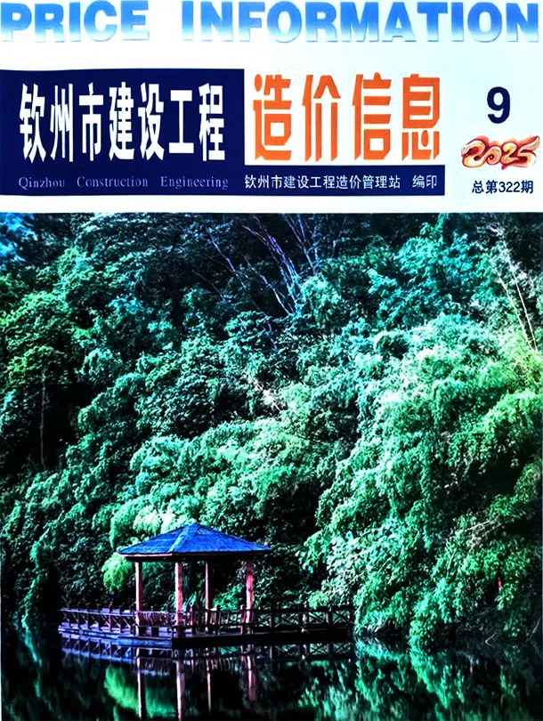 钦州市2025年9月造价信息PDF期刊