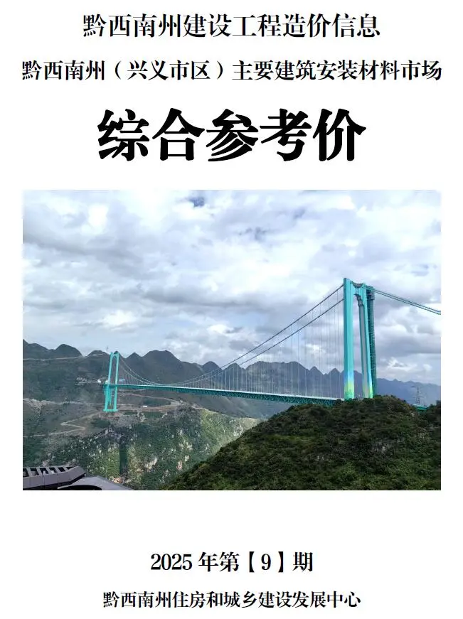 黔西南州2025年9月造价信息PDF期刊