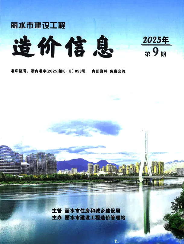 丽水市2025年9月造价信息PDF期刊