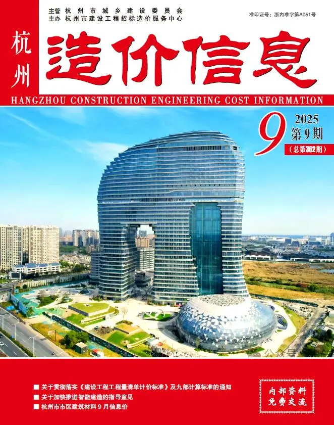 杭州市2025年9月造价信息PDF期刊