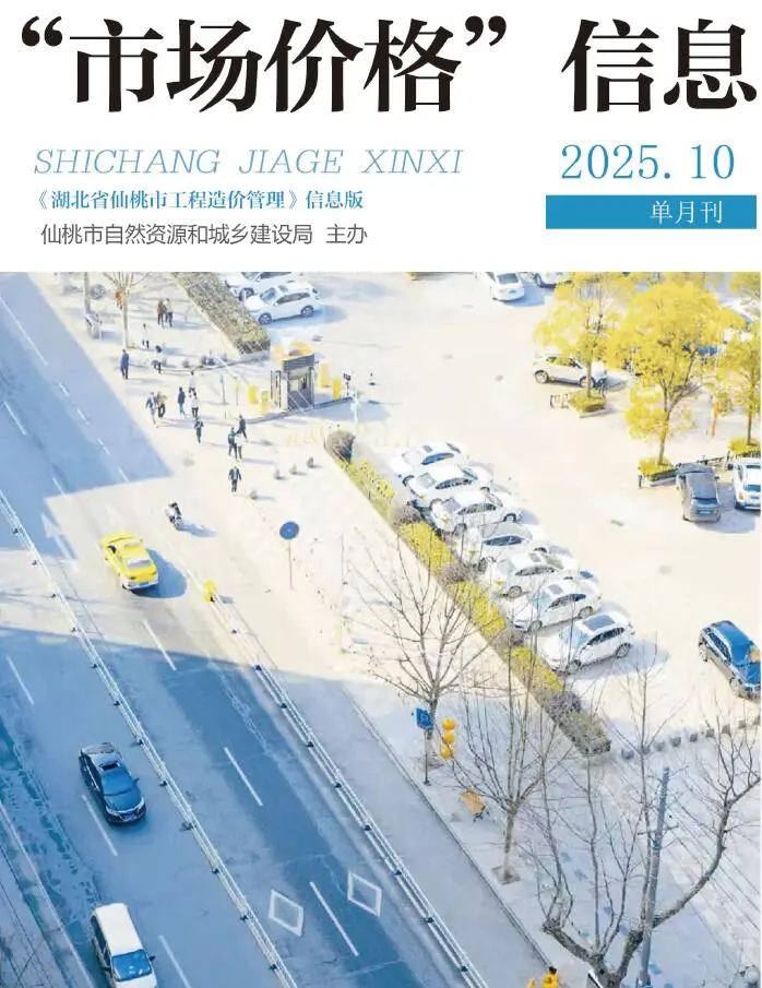 仙桃市2025年10月造价信息PDF期刊